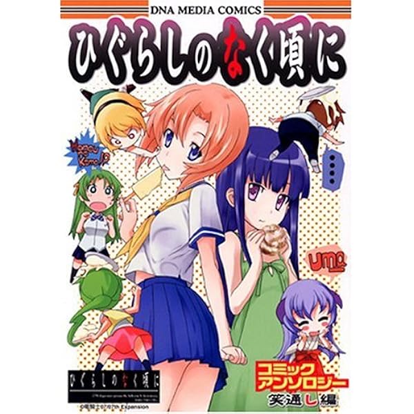 【yunachi】ひぐらしのなく頃に本編+アンソロジー Amazon.co.jp: ひぐらしのなく頃に 語咄し編 コミック